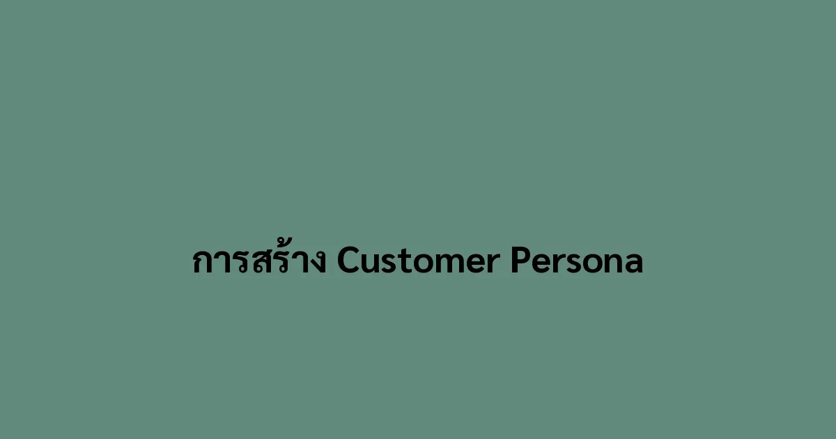 การสร้าง Customer Persona
